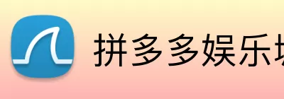 拼多多娱乐城官网 logo