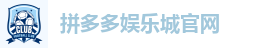 拼多多娱乐城官网